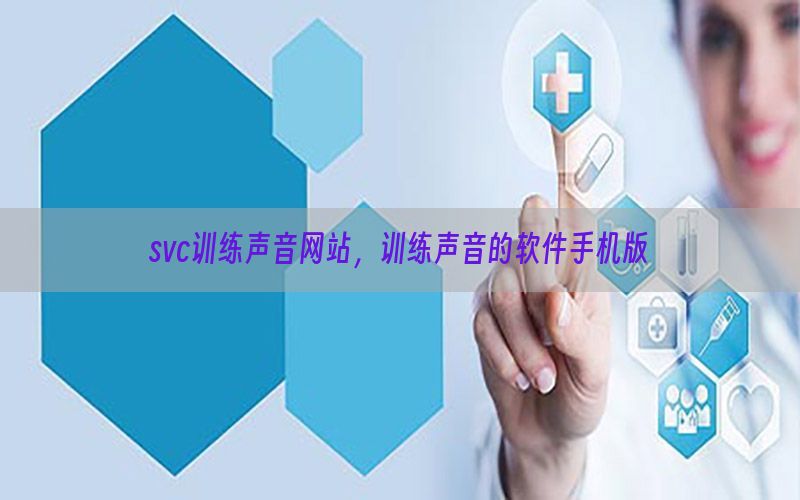 svc训练声音网站，训练声音的软件手机版