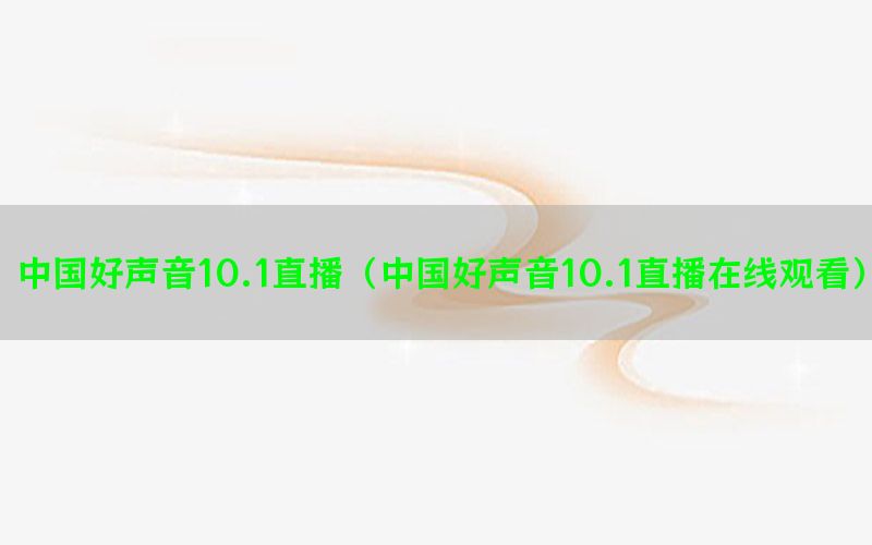 中国好声音10.1直播（中国好声音10.1直播在线观看）