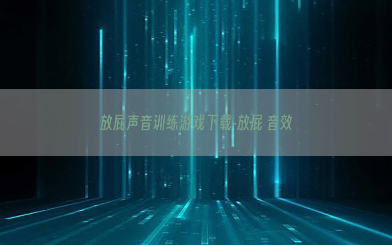 放屁声音训练游戏下载-放屁 音效