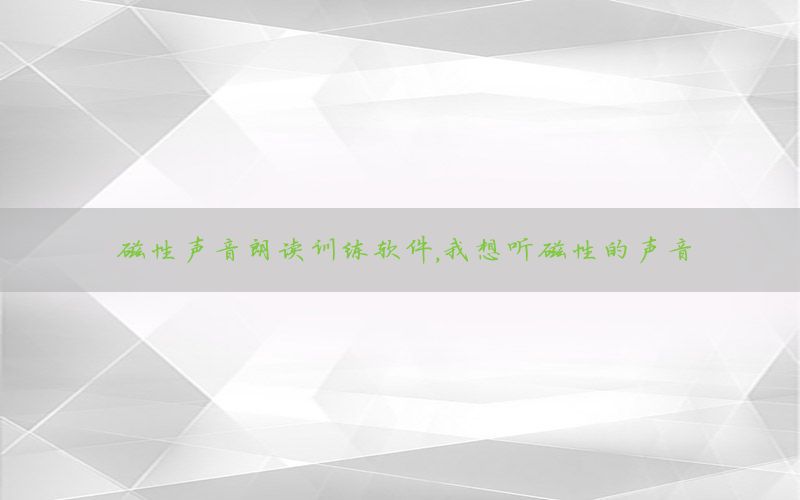 磁性声音朗读训练软件，我想听磁性的声音