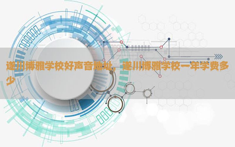 遂川博雅学校好声音地址，遂川博雅学校一年学费多少