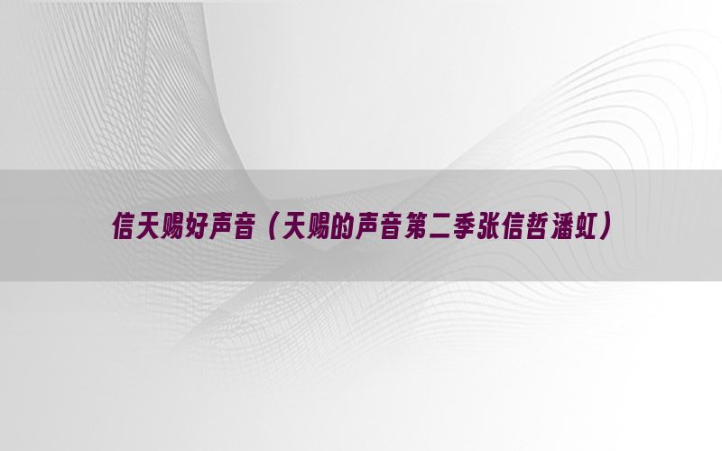 信天赐好声音（天赐的声音第二季张信哲潘虹）