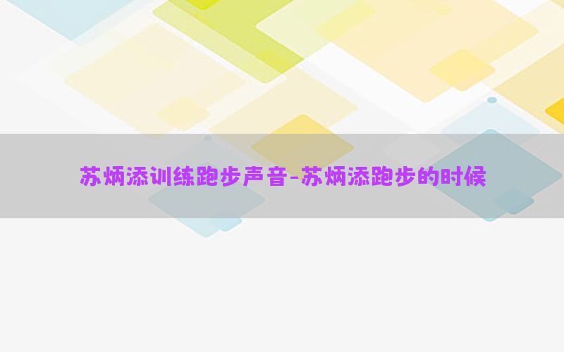 苏炳添训练跑步声音-苏炳添跑步的时候