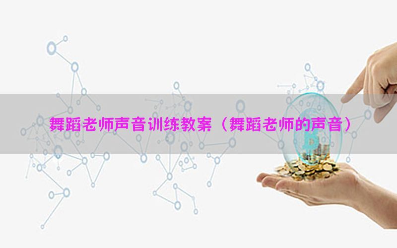 舞蹈老师声音训练教案（舞蹈老师的声音）