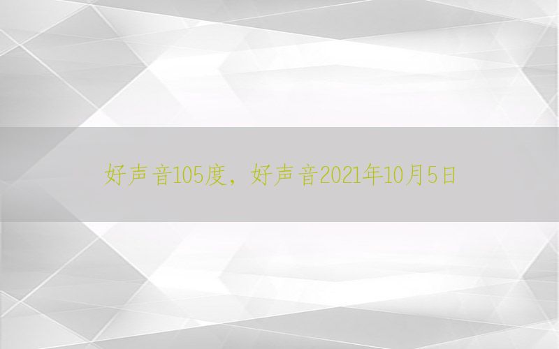 好声音105度，好声音2021年10月5日