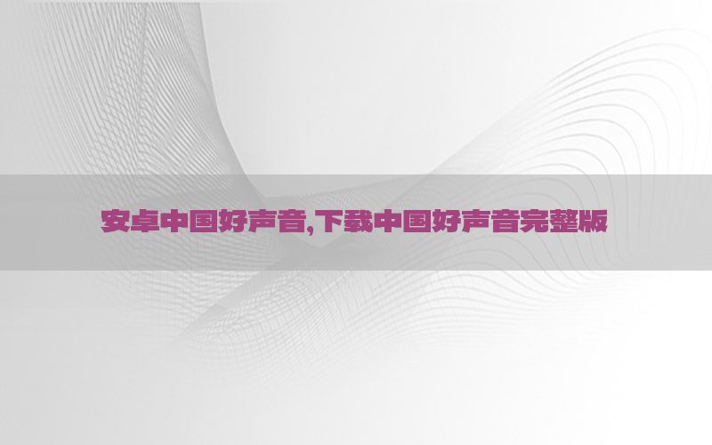 安卓中国好声音，下载中国好声音完整版