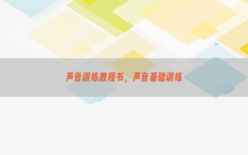 声音训练教程书，声音基础训练