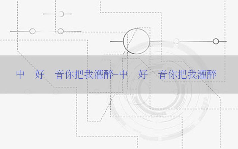 中国好声音你把我灌醉-中国好声音你把我灌醉关喆