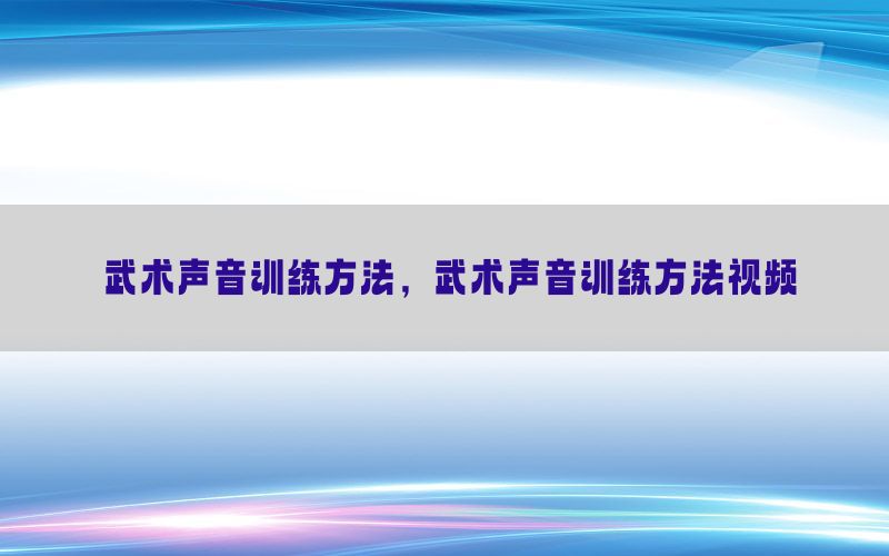 武术声音训练方法，武术声音训练方法视频