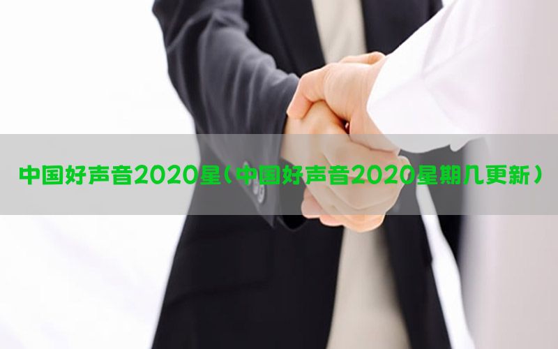 中国好声音2020星（中国好声音2020星期几更新）