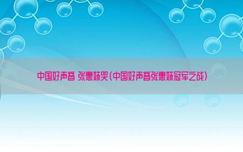 中国好声音 张惠妹哭（中国好声音张惠妹冠军之战）