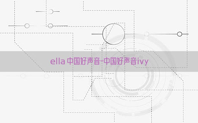 ella 中国好声音-中国好声音ivy