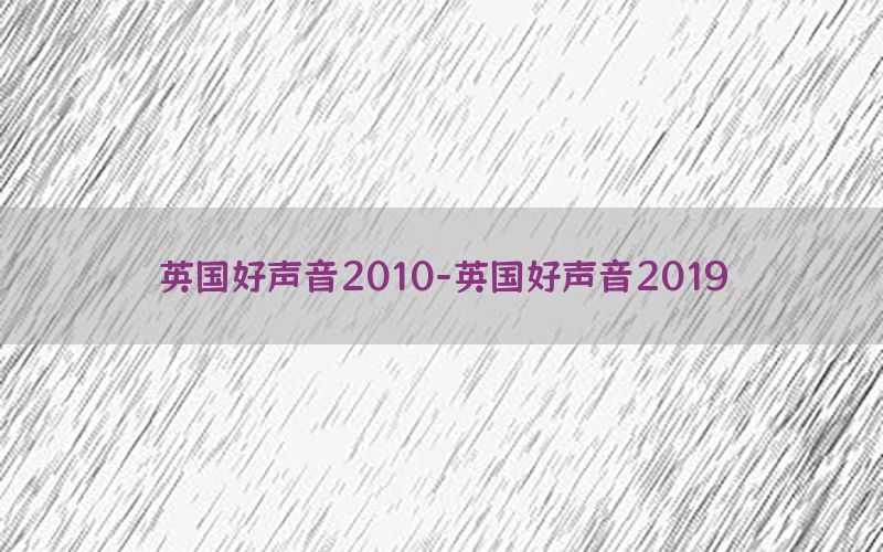 英国好声音2010-英国好声音2019