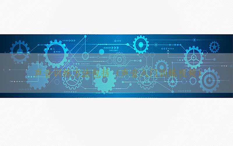 声音训练方法包括（声音入门训练视频）