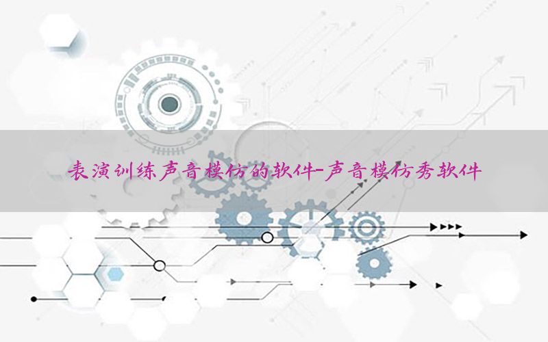 表演训练声音模仿的软件-声音模仿秀软件