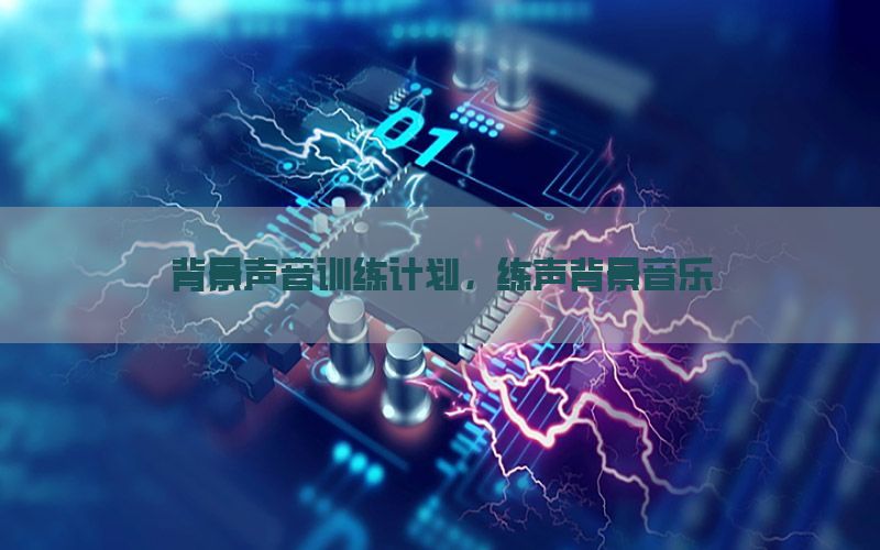 背景声音训练计划，练声背景音乐