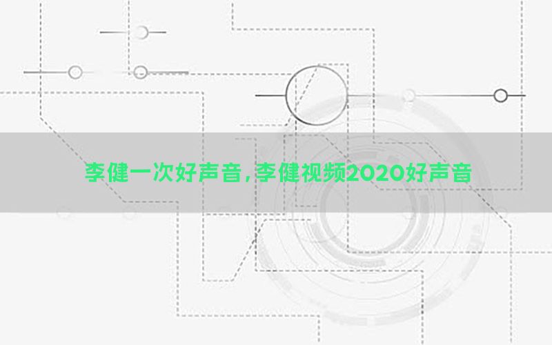 李健一次好声音，李健视频2020好声音