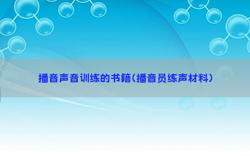 播音声音训练的书籍（播音员练声材料）