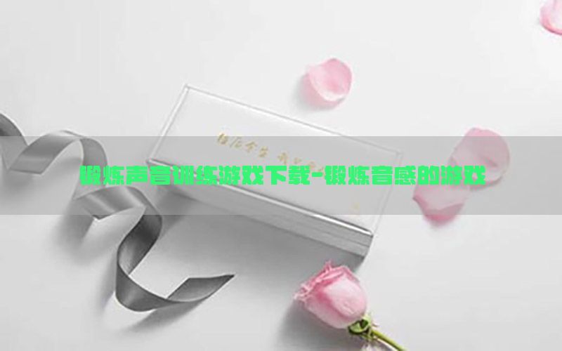 锻炼声音训练游戏下载-锻炼音感的游戏