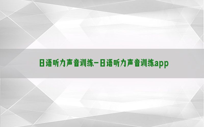 日语听力声音训练-日语听力声音训练app