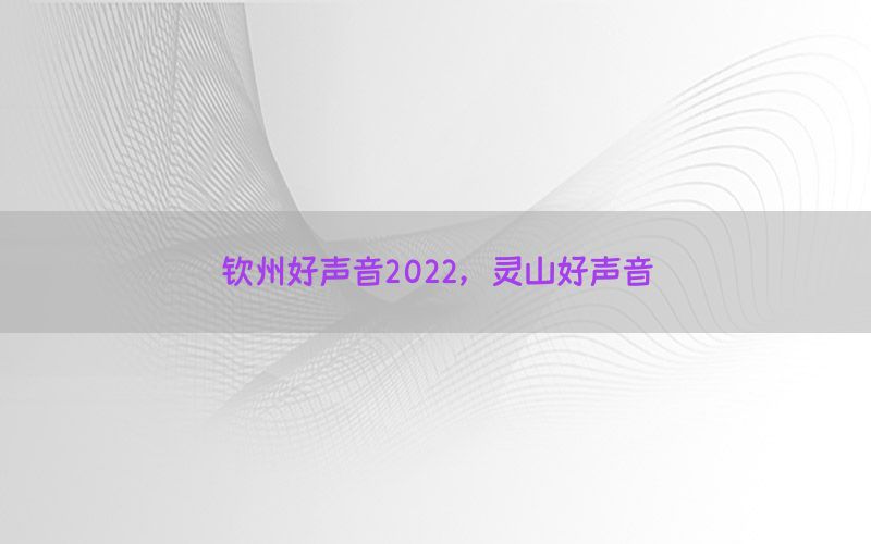 钦州好声音2022，灵山好声音