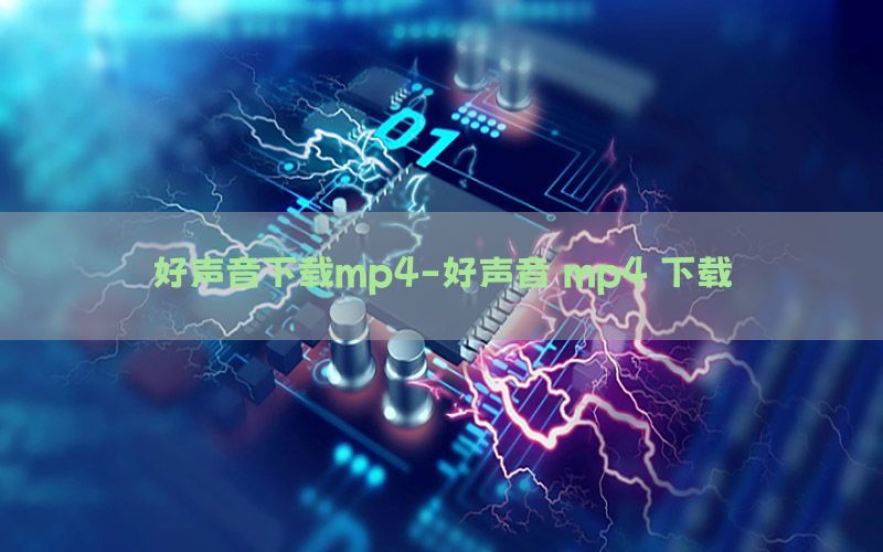 好声音下载mp4-好声音 mp4 下载