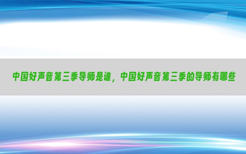 中国好声音第三季导师是谁，中国好声音第三季的导师有哪些