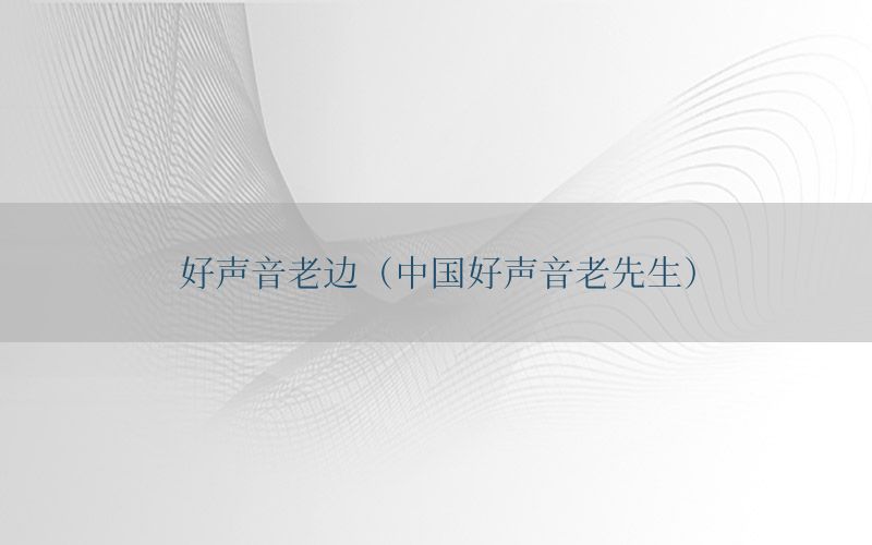 好声音老边（中国好声音老先生）