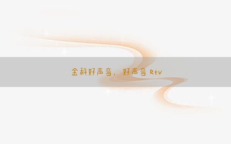 金科好声音，好声音 ktv