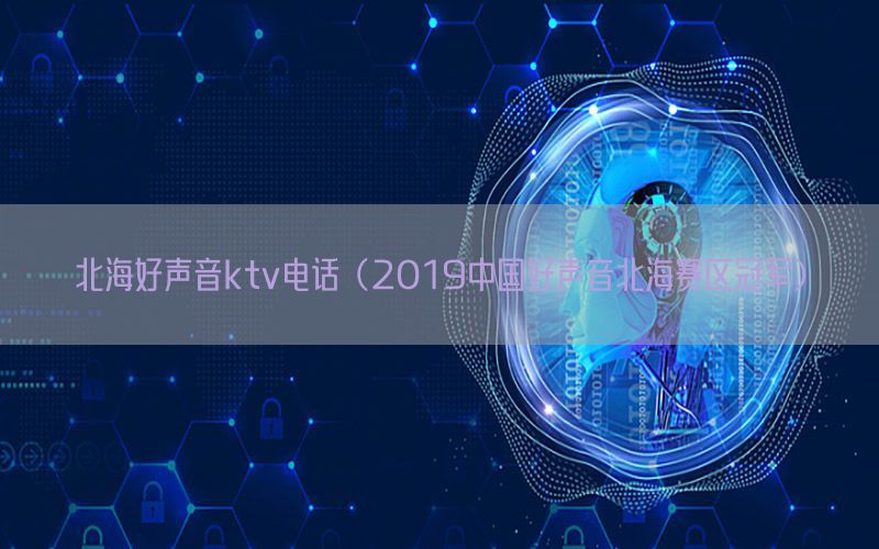 北海好声音ktv电话（2019中国好声音北海赛区冠军）