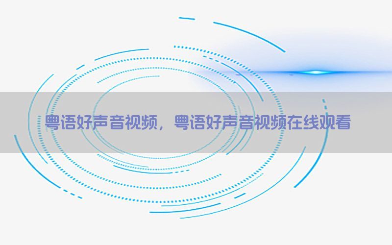 粤语好声音视频，粤语好声音视频在线观看