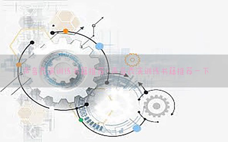 声音表演训练书籍推荐-声音表演训练书籍推荐一下