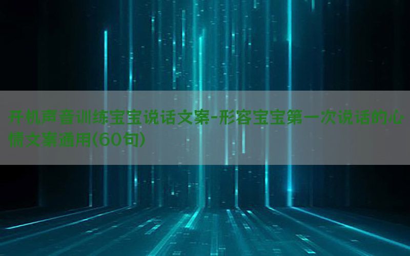 开机声音训练宝宝说话文案-形容宝宝第一次说话的心情文案通用(60句)