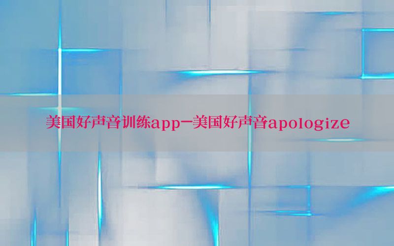 美国好声音训练app-美国好声音apologize