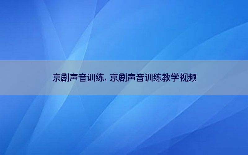 京剧声音训练，京剧声音训练教学视频