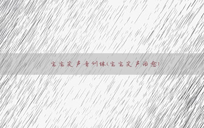 宝宝笑声音训练（宝宝笑声治愈）