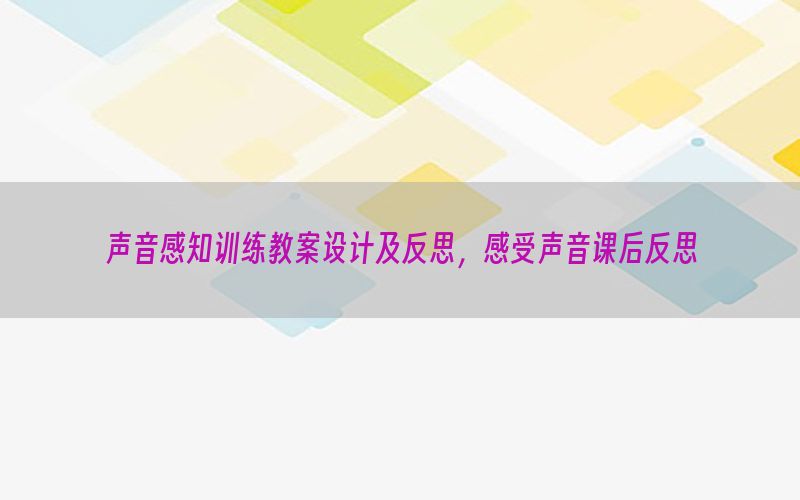 声音感知训练教案设计及反思，感受声音课后反思