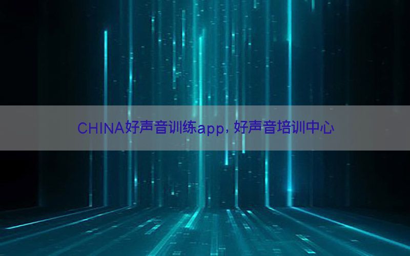 CHINA好声音训练app，好声音培训中心