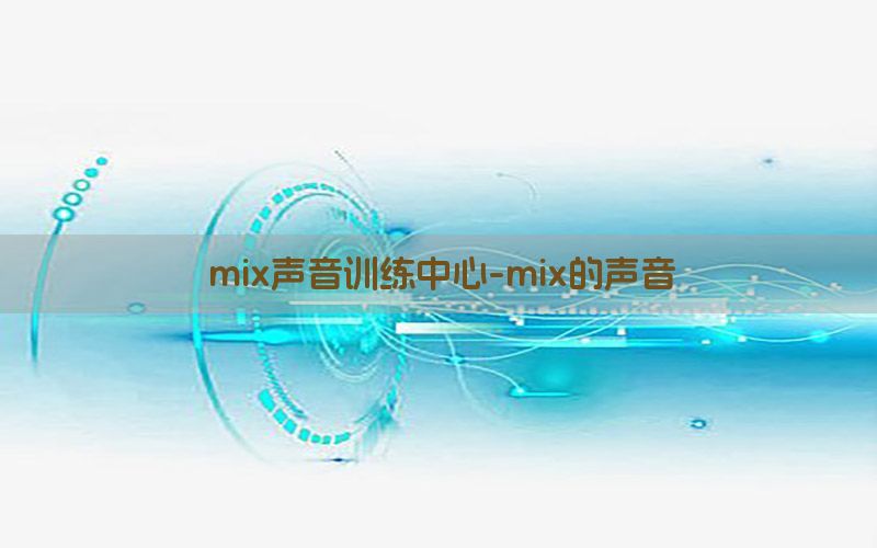 mix声音训练中心-mix的声音