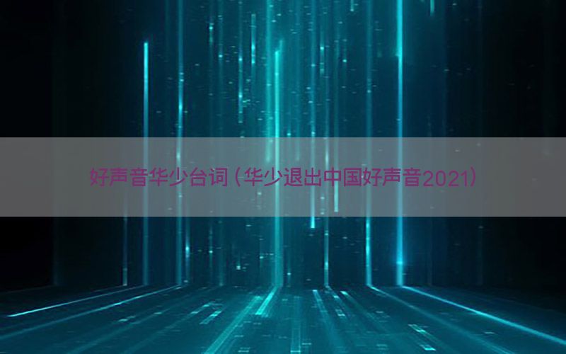 好声音华少台词（华少退出中国好声音2021）