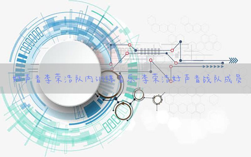 好声音李荣浩队内训练音乐-李荣浩好声音战队成员