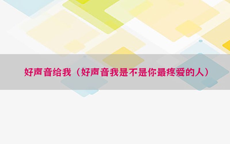 好声音给我（好声音我是不是你最疼爱的人）