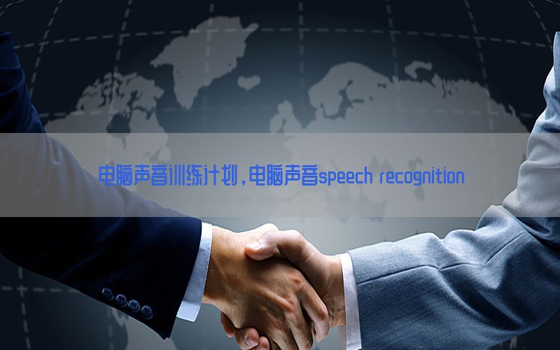 电脑声音训练计划，电脑声音speech recognition