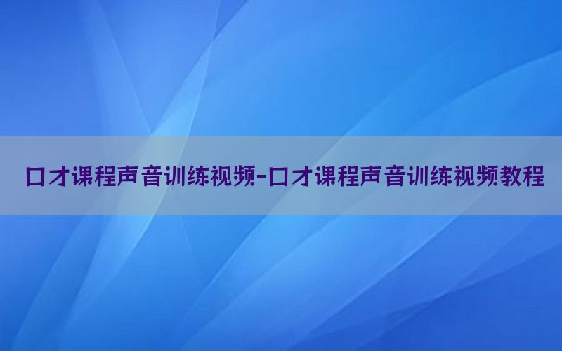 口才课程声音训练视频-口才课程声音训练视频教程