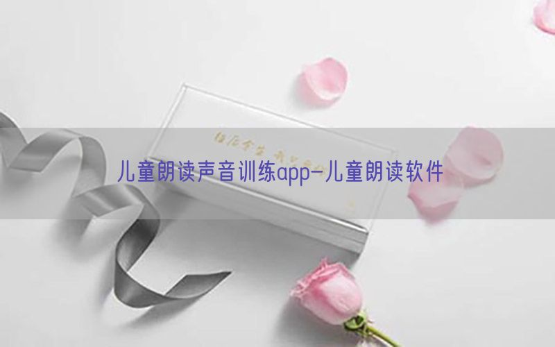 儿童朗读声音训练app-儿童朗读软件