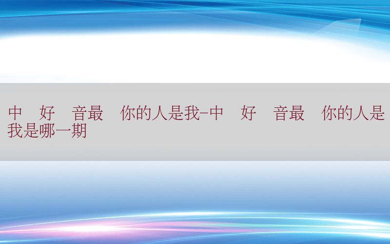 中国好声音最爱你的人是我-中国好声音最爱你的人是我是哪一期