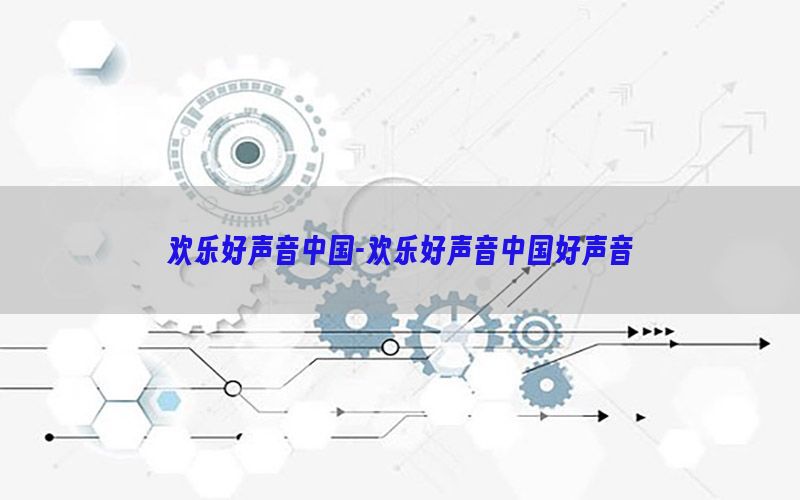 欢乐好声音中国-欢乐好声音中国好声音