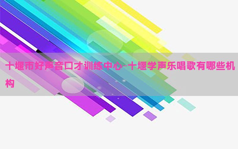 十堰市好声音口才训练中心-十堰学声乐唱歌有哪些机构