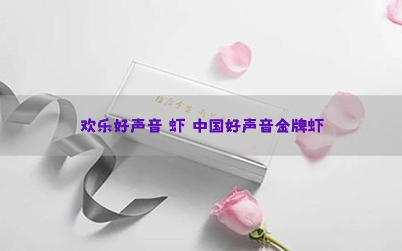 欢乐好声音 虾，中国好声音金牌虾