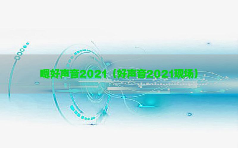 嗯好声音2021（好声音2021现场）